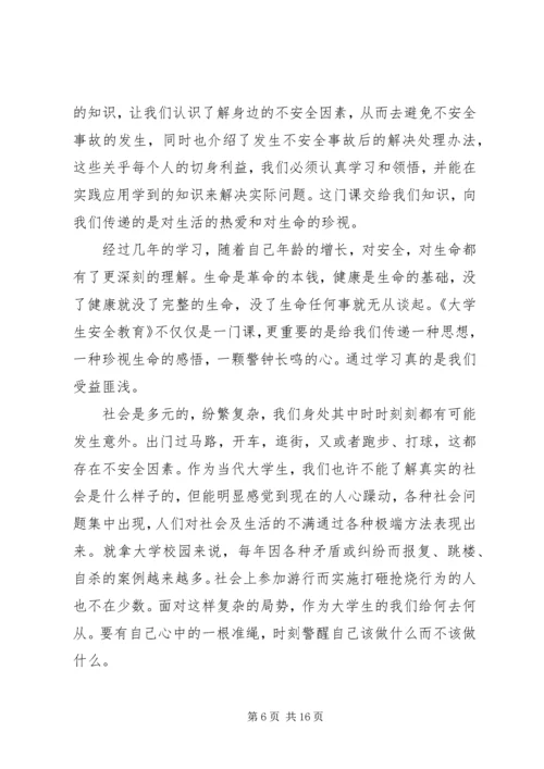 大学安全教育学习感悟优质例文多篇.docx