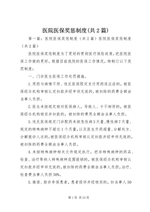 医院医保奖惩制度(共2篇).docx