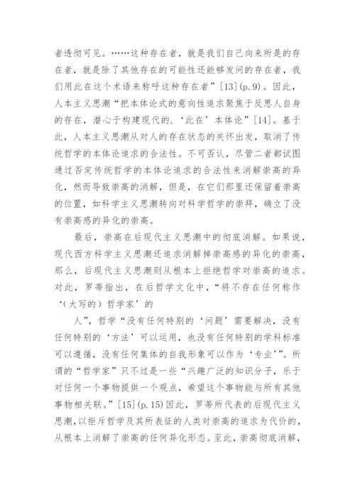 哲学对崇高的承诺与寻求的论文.docx