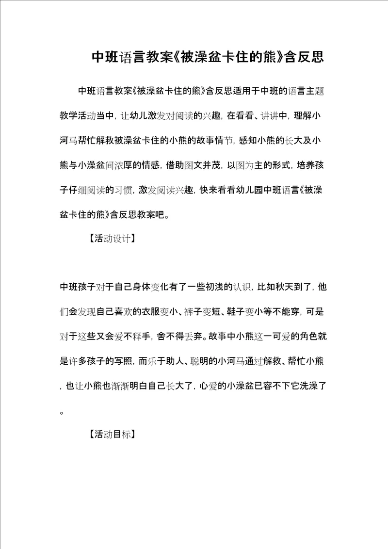 中班语言教案被澡盆卡住的熊含反思