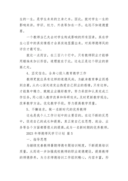 2023年师德师风学习计划.docx