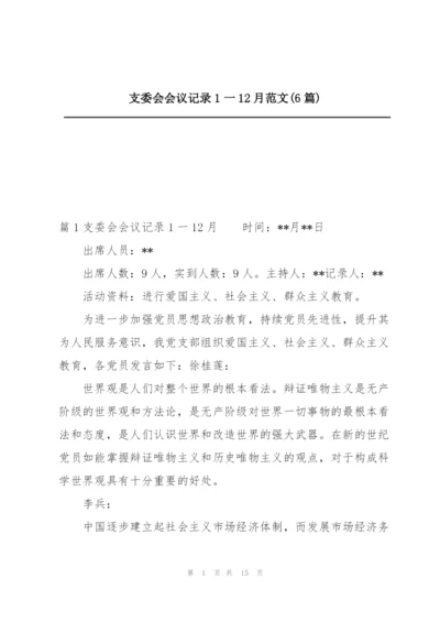 支委会会议记录1一12月范文(6篇).docx