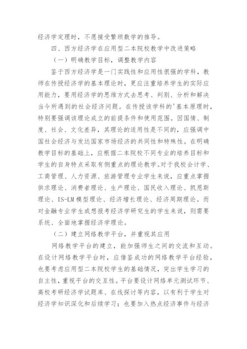 西方经济学教学教改探讨论文.docx