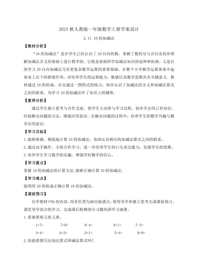 【课堂无忧】人教版一年级上册-2.11 10的加减法（导学案）