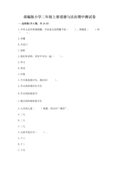 部编版小学二年级上册道德与法治期中测试卷附答案解析.docx