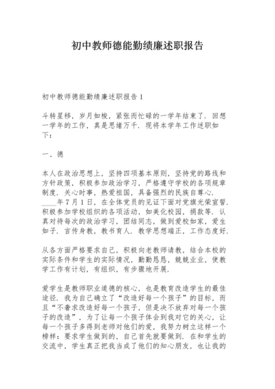 初中教师德能勤绩廉述职报告.docx