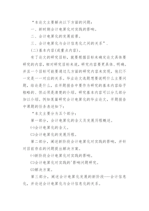 论文开题报告最新整理.docx