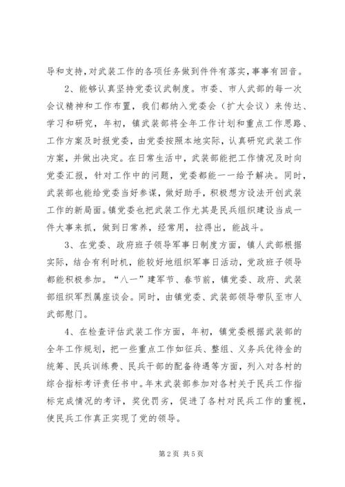 乡镇武装工作述职报告.docx