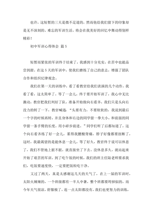 热门初中军训心得体会模板集合八篇.docx