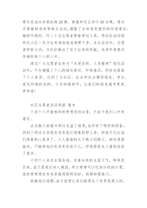 社区志愿者活动简报.docx