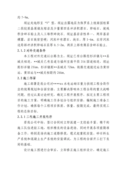 古田某水电站重力拱坝施工组织设计.docx