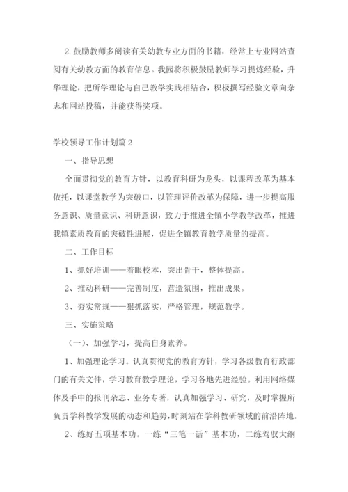 学校领导工作计划(精选7篇).docx