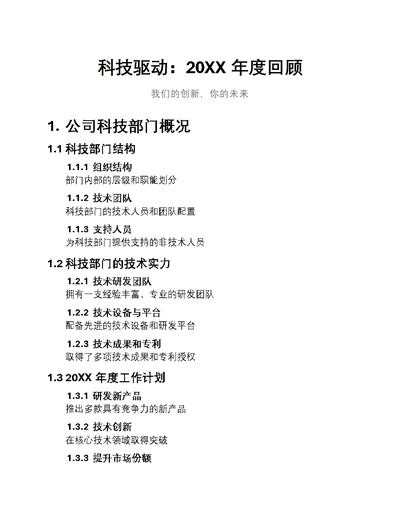 科技驱动：20XX年度回顾