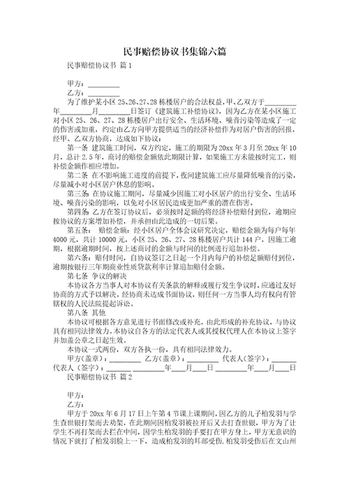 民事赔偿协议书集锦六篇