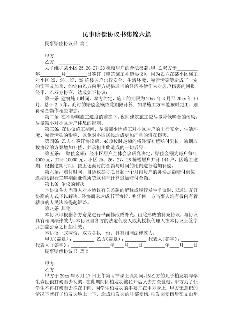 民事赔偿协议书集锦六篇
