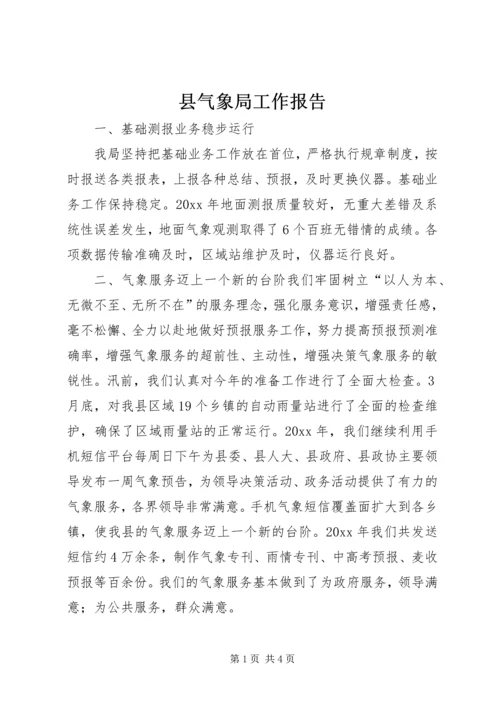 县气象局工作报告.docx