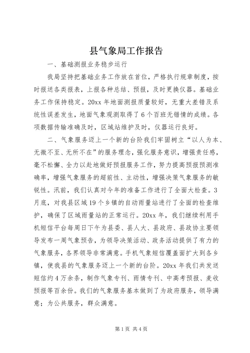 县气象局工作报告.docx