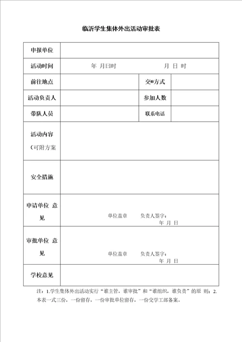 学生集体外出活动管理规定