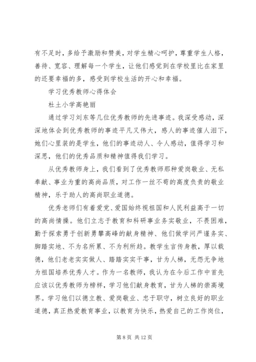 学习优秀教师心得体会_1.docx