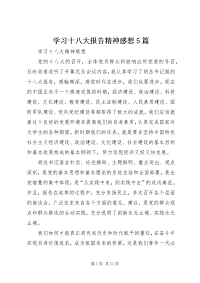 学习十八大报告精神感想5篇.docx