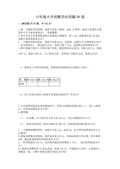 六年级小升初数学应用题50道含完整答案【夺冠】.docx