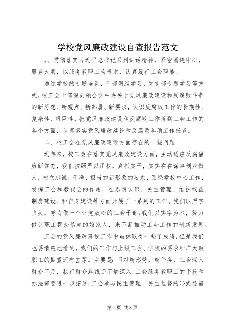 学校党风廉政建设自查报告范文 (2).docx