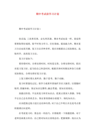 期中考试前学习计划.docx