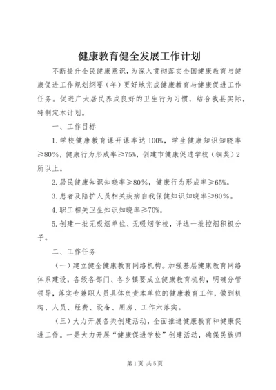 健康教育健全发展工作计划.docx