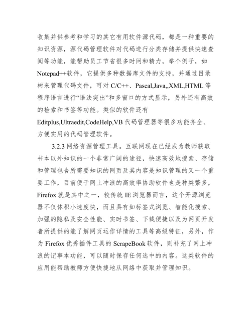 知识分享实现管理核心论文.docx