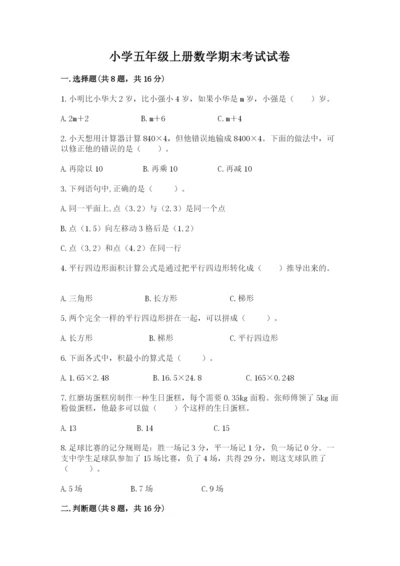 小学五年级上册数学期末考试试卷附答案（实用）.docx