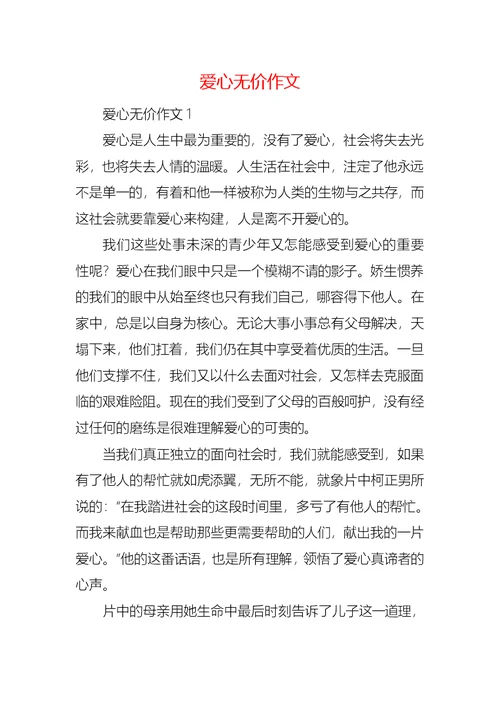 爱心无价作文