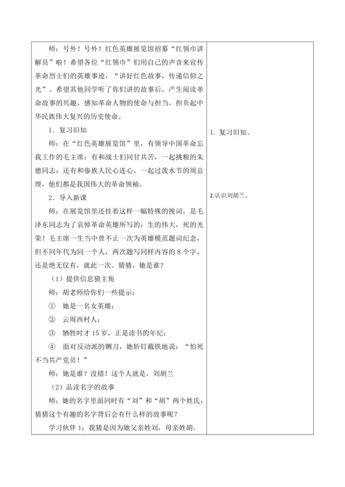 【新课标】二年级语文上册第六单元单元第8课时刘胡兰大单元教学设计