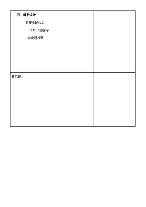 【核心素养目标】8.2 安全记心中 第二课时 教案设计