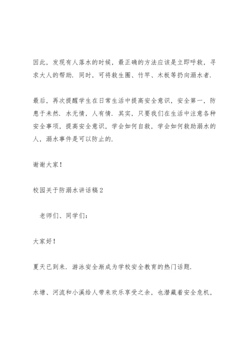 校园关于防溺水讲话稿五篇.docx