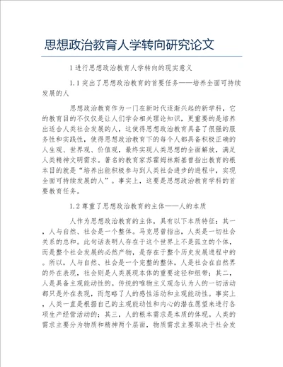 政治毕业论文思想政治教育人学转向研究论文