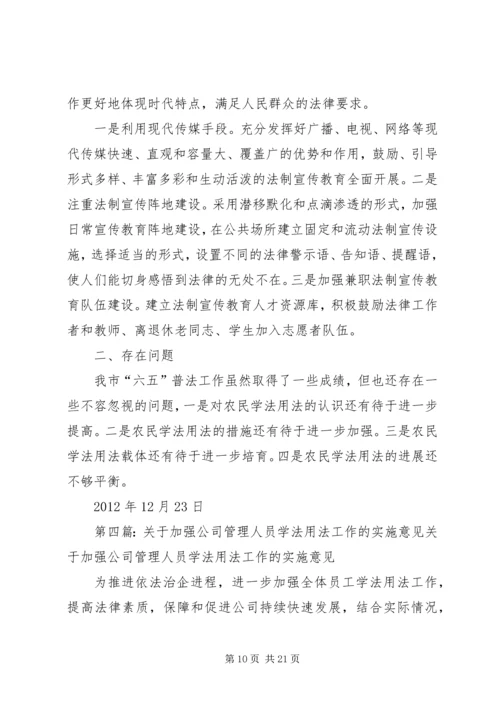 关于加强农民学法用法工作的实施意见3.docx