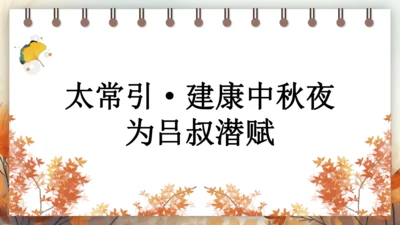 第三单元 课外古诗词诵读——太常引·建康中秋夜为吕叔潜赋  课件(共19张PPT) 2024-202