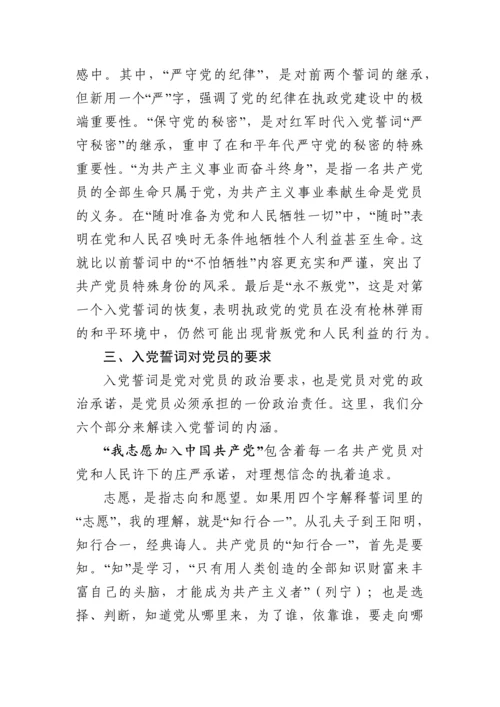 重温铮铮誓言不忘入党初心 ——《入党誓词》党课讲稿.docx