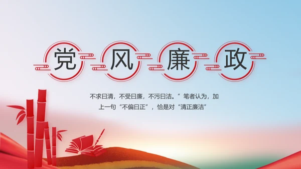 开展廉政教育推动清廉建设PPT