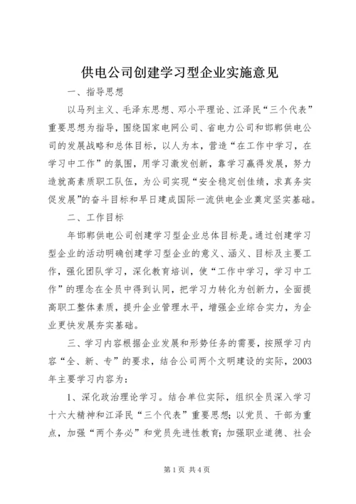 供电公司创建学习型企业实施意见 (8).docx