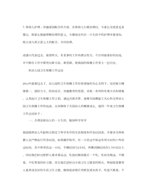 2023年年工作参考总结秋幼儿园卫生保健工作参考总结.docx