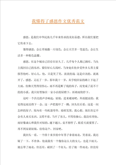 我懂得了感恩作文优秀范文