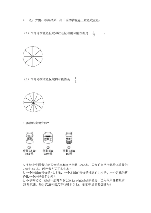 人教版数学五年级上册期末考试试卷及完整答案（易错题）.docx