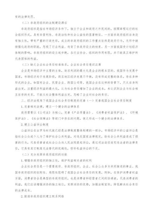 浅谈经济法视角下的企业责任.docx