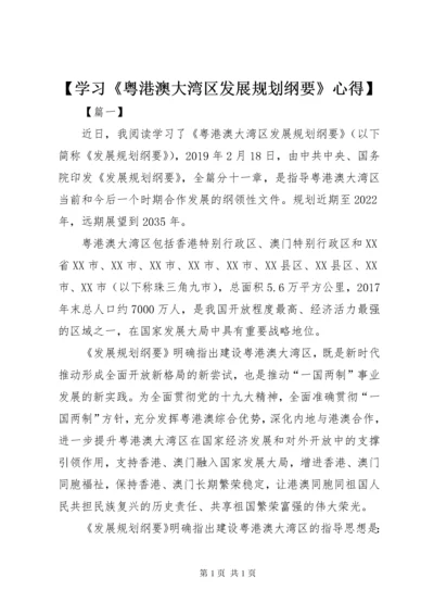 【学习《粤港澳大湾区发展规划纲要》心得】.docx