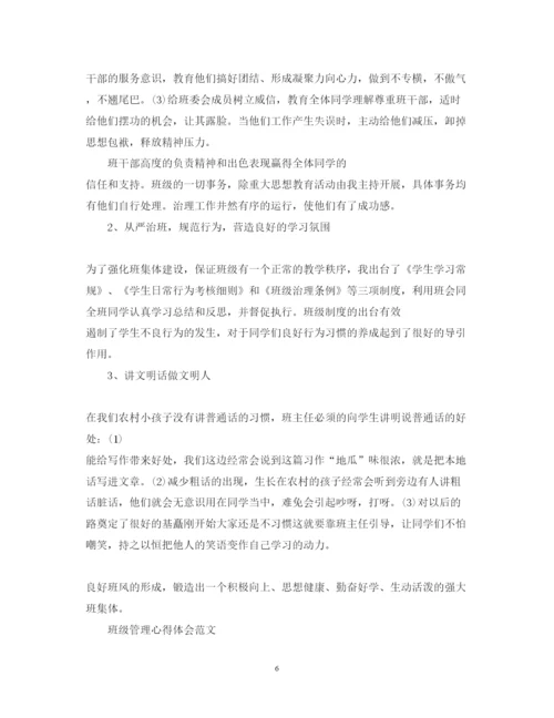 精编有关班级管理心得体会范文.docx