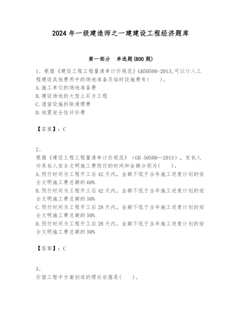 2024年一级建造师之一建建设工程经济题库附完整答案【精选题】.docx