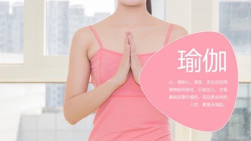 唯美瑜伽运动瑜伽健身孕妇瑜伽培训PPT模板