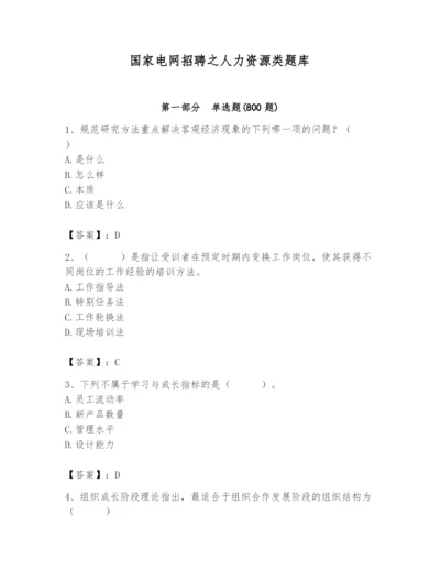 国家电网招聘之人力资源类题库（满分必刷）.docx