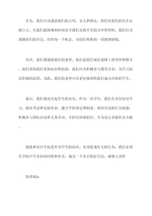 感恩责任学生演讲稿
